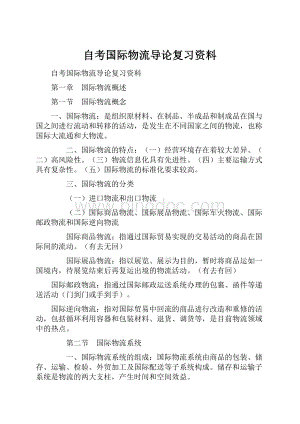 自考国际物流导论复习资料.docx