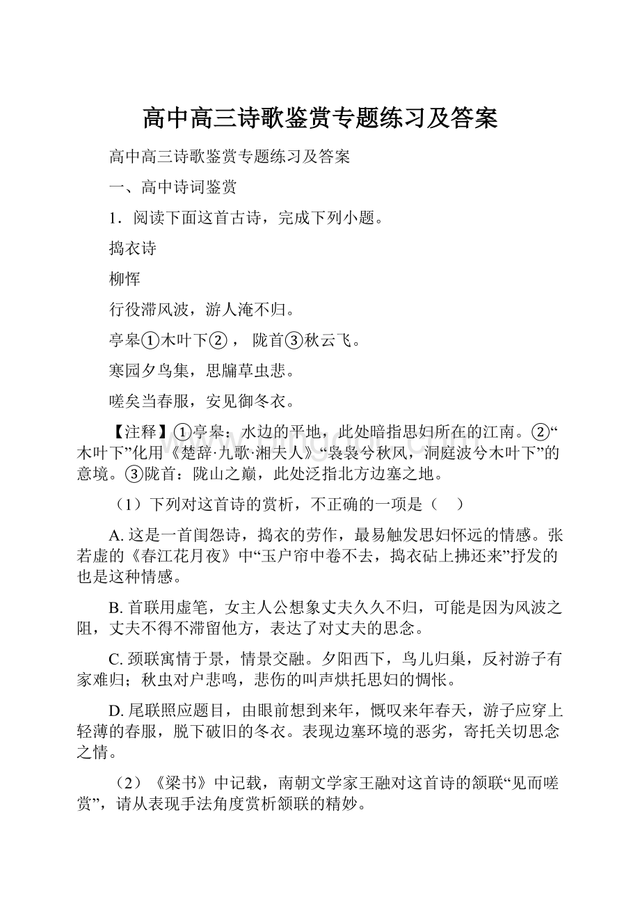 高中高三诗歌鉴赏专题练习及答案.docx_第1页