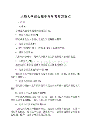 华师大学前心理学自学考复习重点.docx