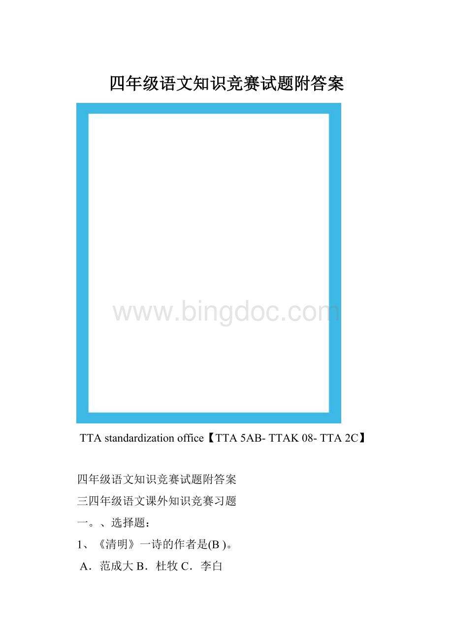 四年级语文知识竞赛试题附答案.docx_第1页