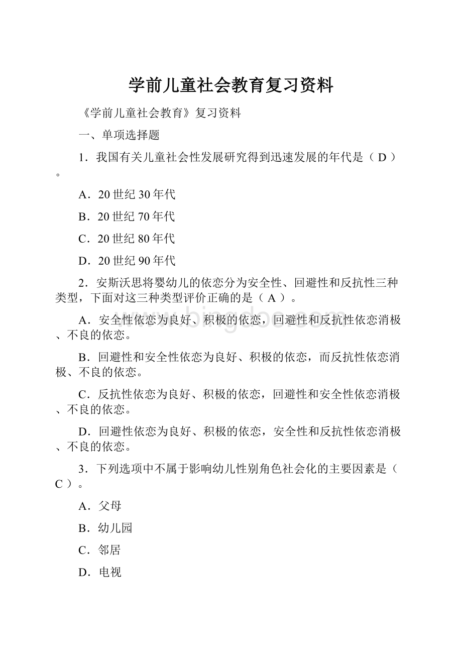 学前儿童社会教育复习资料.docx