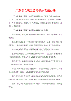 广东省女职工劳动保护实施办法_1篇（共5页）2700字.docx