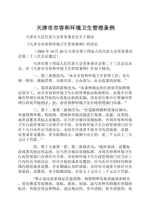 天津市市容和环境卫生管理条例.docx