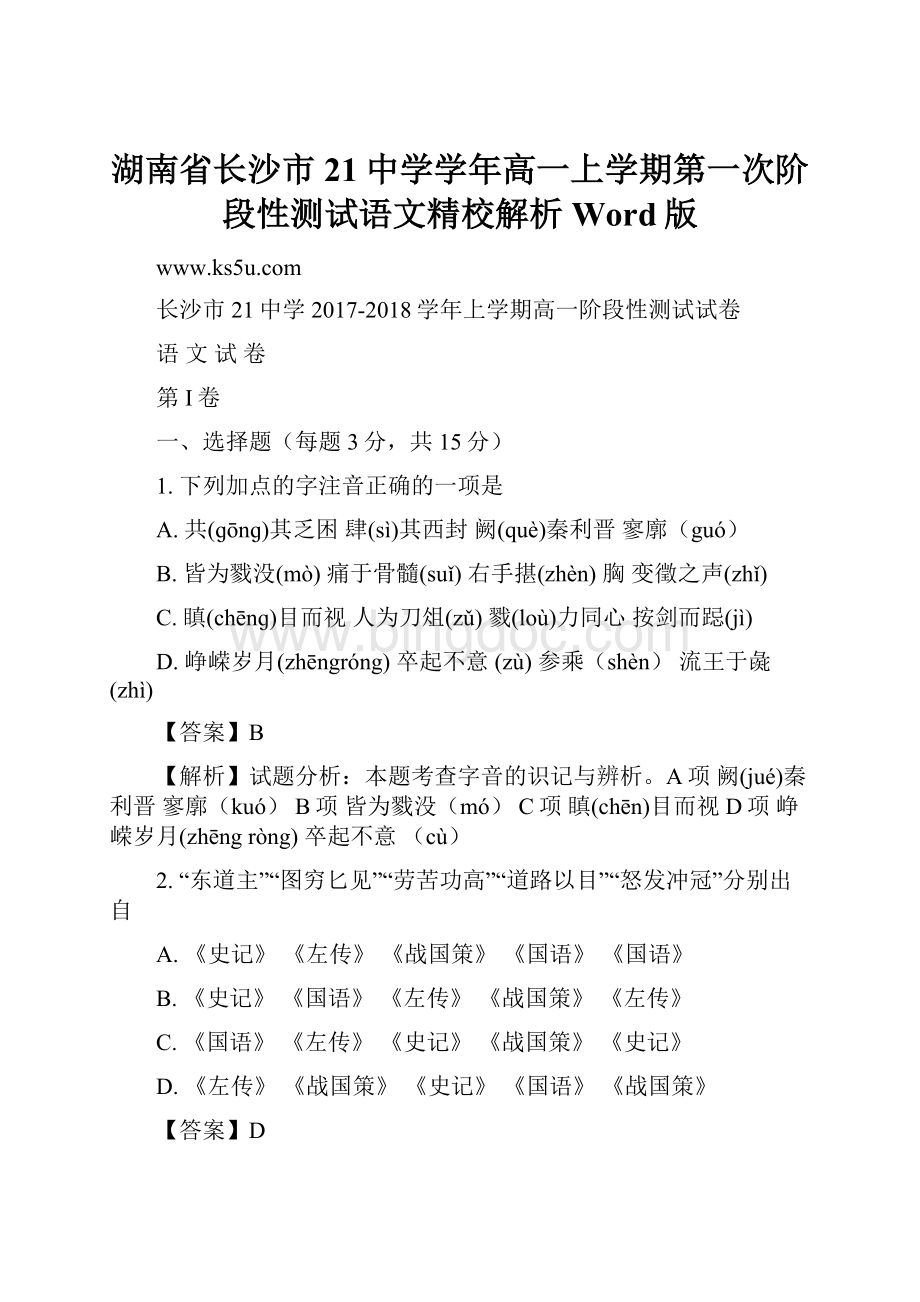 湖南省长沙市21中学学年高一上学期第一次阶段性测试语文精校解析 Word版.docx