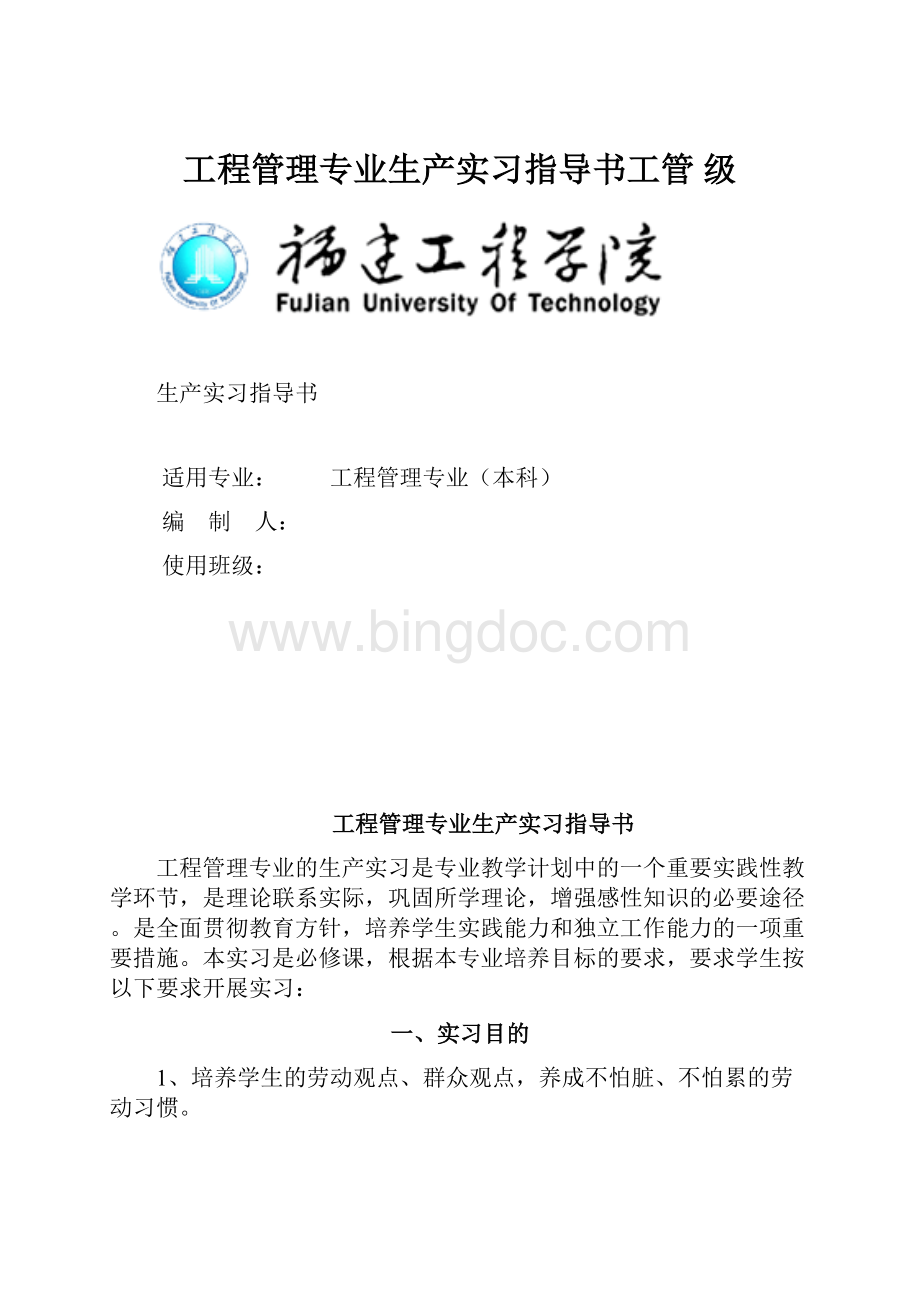 工程管理专业生产实习指导书工管 级.docx