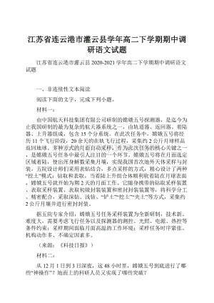 江苏省连云港市灌云县学年高二下学期期中调研语文试题.docx