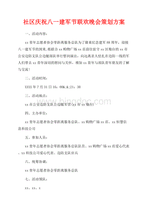 社区庆祝八一建军节联欢晚会策划方案（共2页）800字.docx