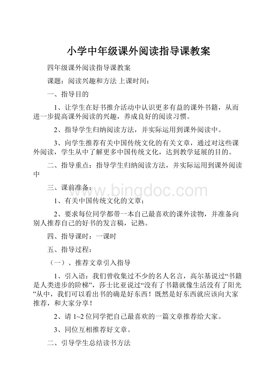 小学中年级课外阅读指导课教案.docx