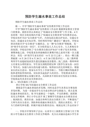 预防学生溺水事故工作总结.docx