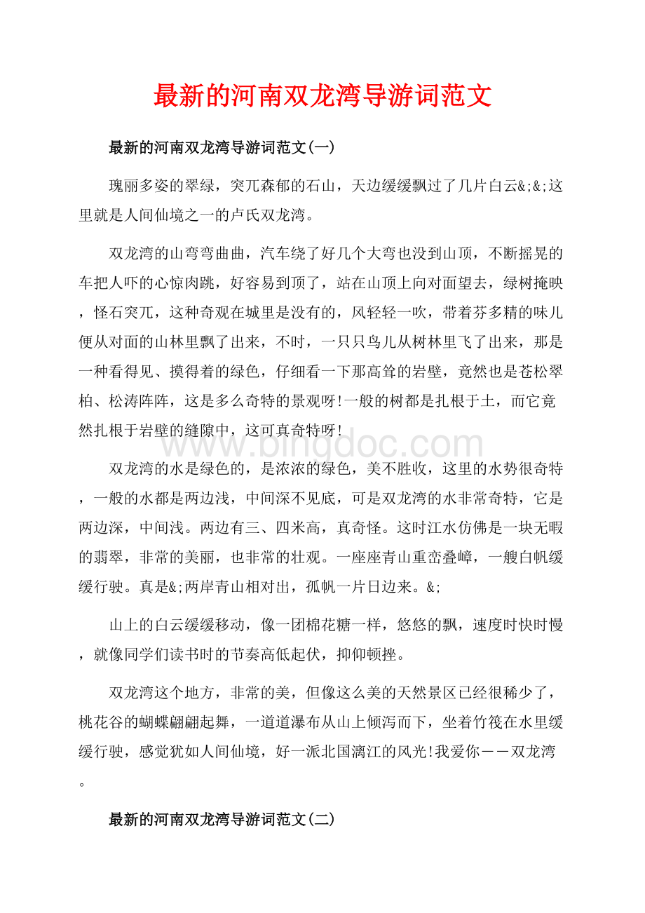 最新的河南双龙湾导游词范文_5篇（共9页）6000字.docx_第1页