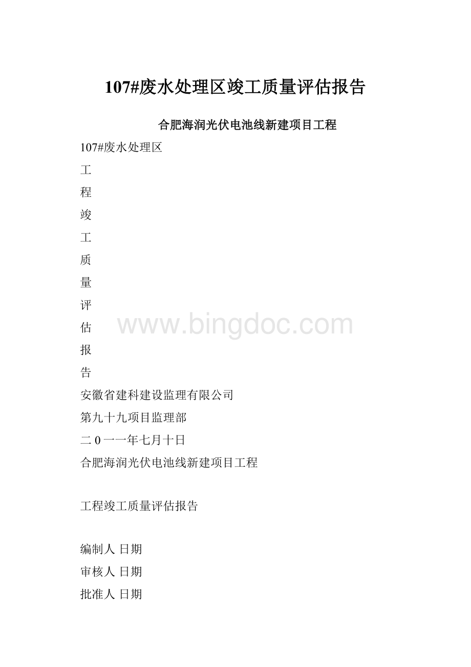 107#废水处理区竣工质量评估报告.docx_第1页