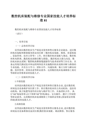 数控机床装配与维修专业国家技能人才培养标准81.docx