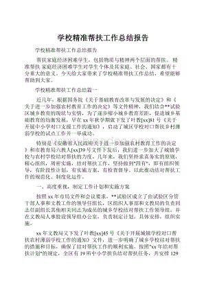 学校精准帮扶工作总结报告.docx