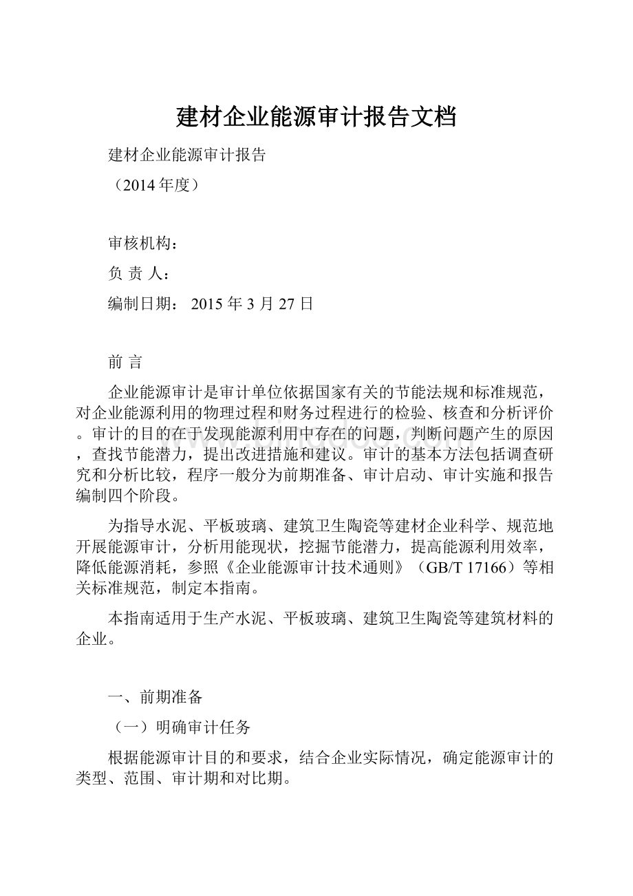 建材企业能源审计报告文档.docx