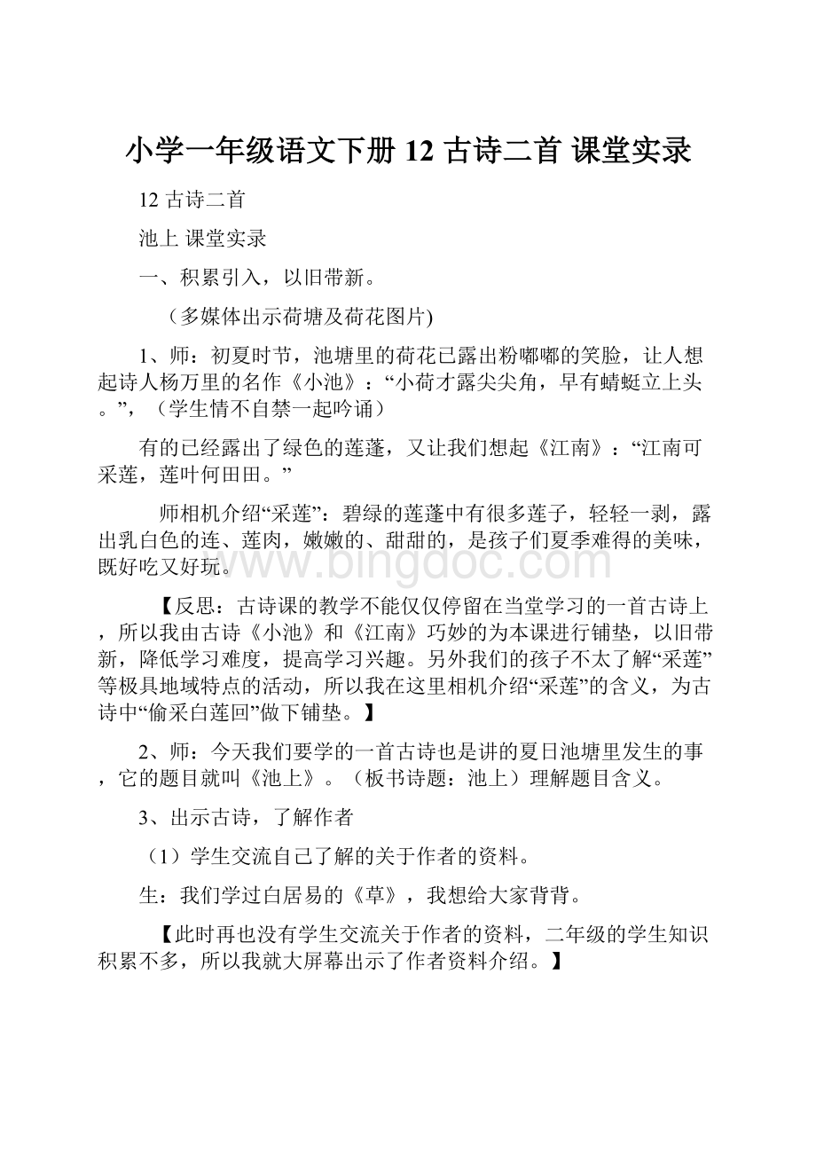 小学一年级语文下册12古诗二首 课堂实录.docx