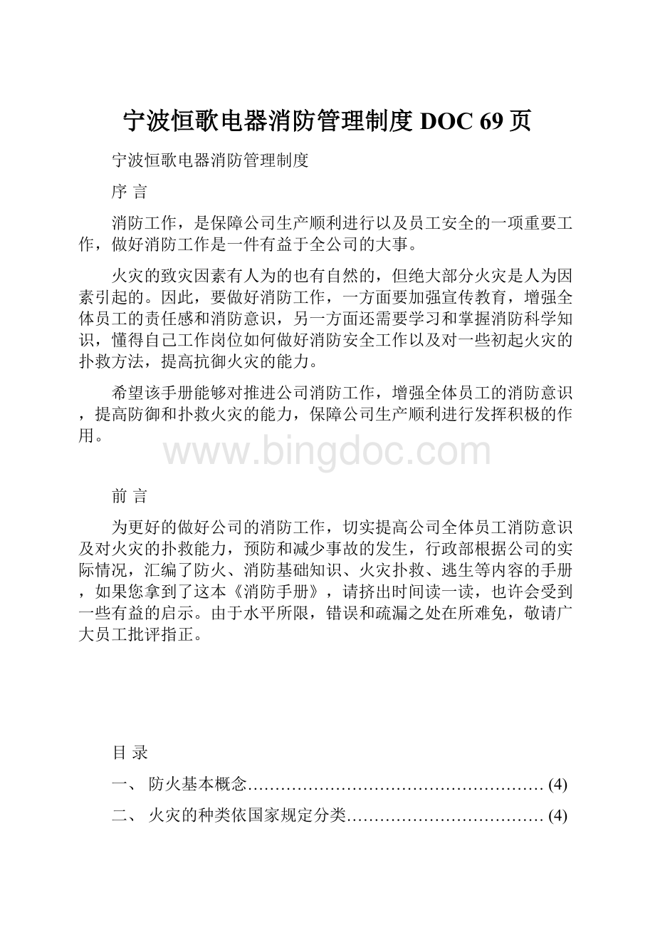 宁波恒歌电器消防管理制度DOC 69页.docx