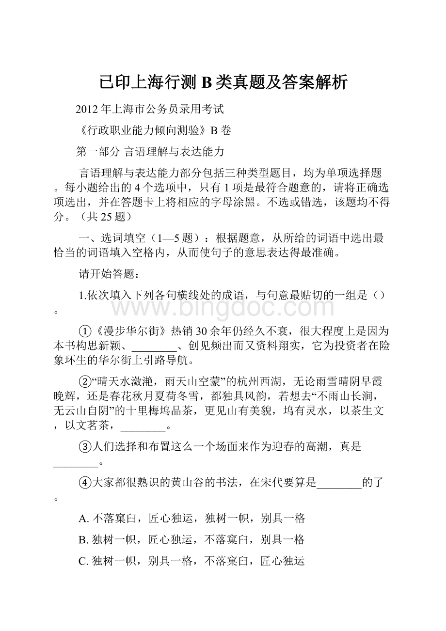 已印上海行测B类真题及答案解析.docx