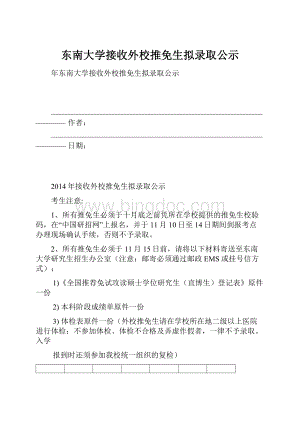 东南大学接收外校推免生拟录取公示.docx