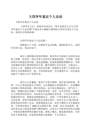 大四学年鉴定个人总结.docx