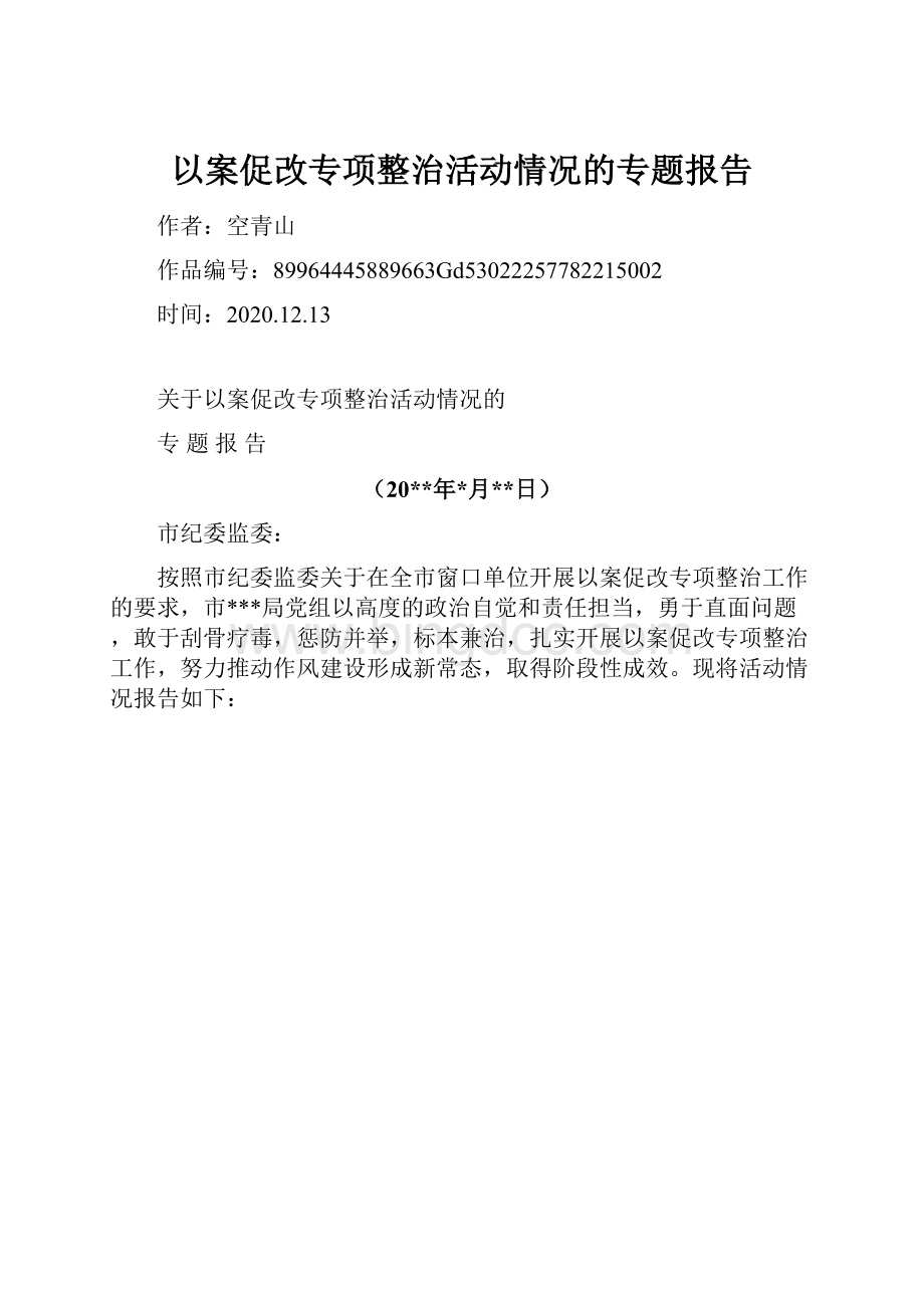 以案促改专项整治活动情况的专题报告.docx