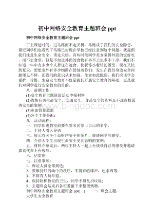 初中网络安全教育主题班会ppt.docx