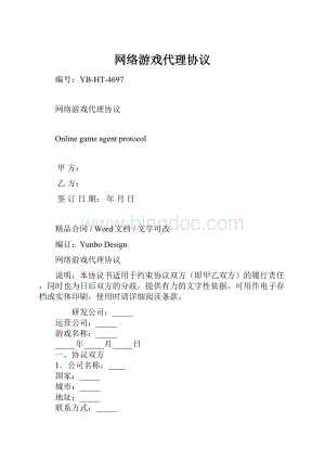 网络游戏代理协议.docx