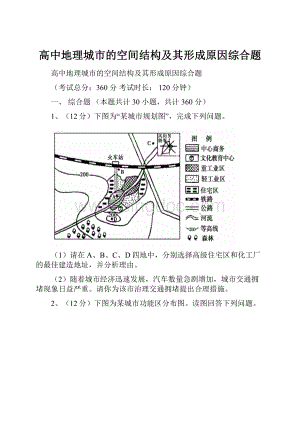 高中地理城市的空间结构及其形成原因综合题.docx