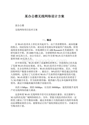 某办公楼无线网络设计方案.docx