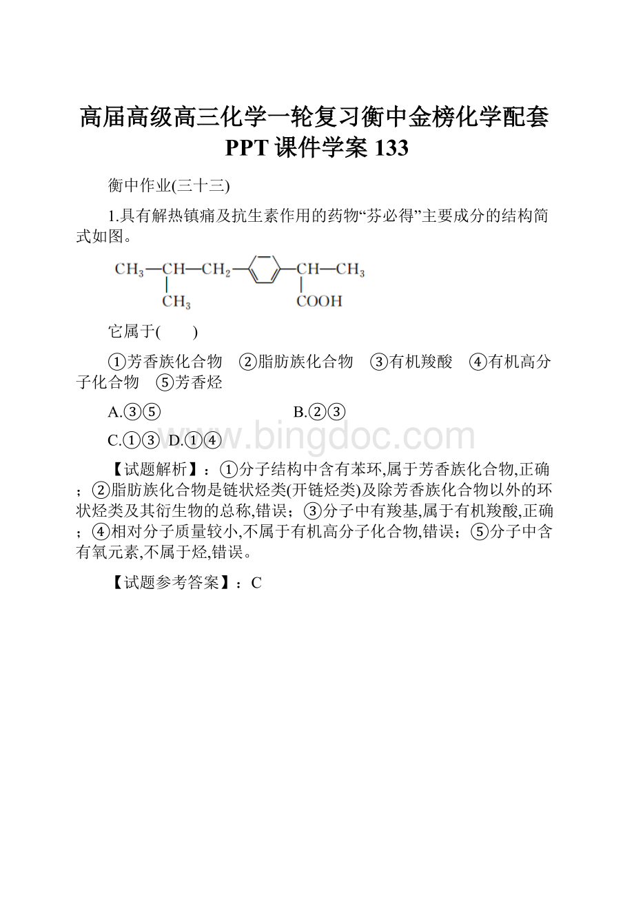 高届高级高三化学一轮复习衡中金榜化学配套PPT课件学案133.docx_第1页