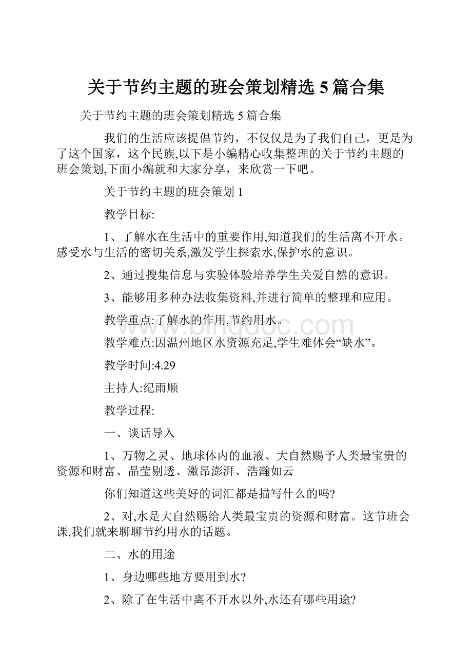 关于节约主题的班会策划精选5篇合集.docx