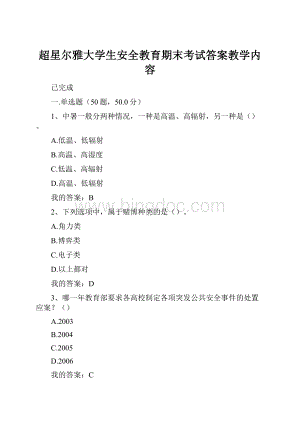 超星尔雅大学生安全教育期末考试答案教学内容.docx