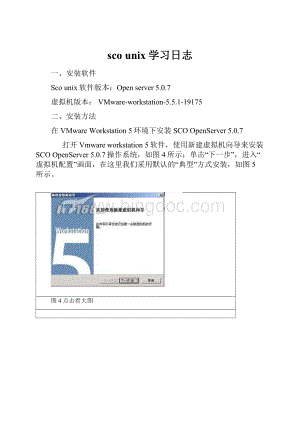 sco unix学习日志.docx