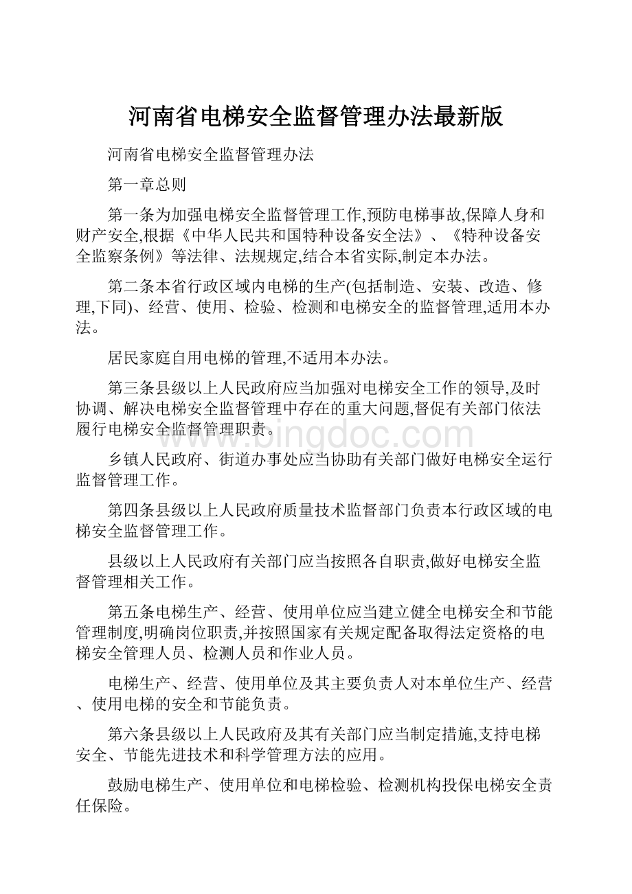 河南省电梯安全监督管理办法最新版.docx