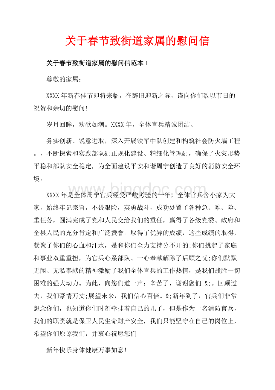关于春节致街道家属的慰问信_3篇（共4页）2100字.docx_第1页
