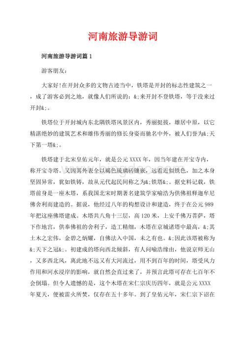 河南旅游导游词_3篇（共5页）3000字.docx