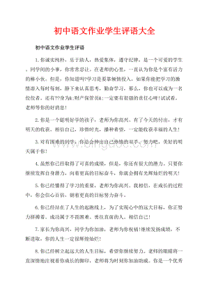 初中语文作业学生评语大全（共11页）7000字.docx