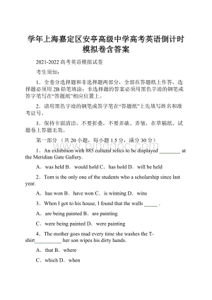 学年上海嘉定区安亭高级中学高考英语倒计时模拟卷含答案.docx