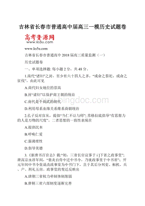 吉林省长春市普通高中届高三一模历史试题卷.docx