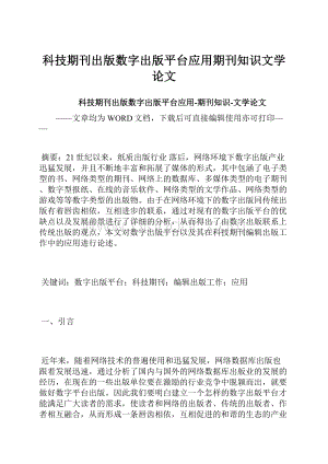 科技期刊出版数字出版平台应用期刊知识文学论文.docx