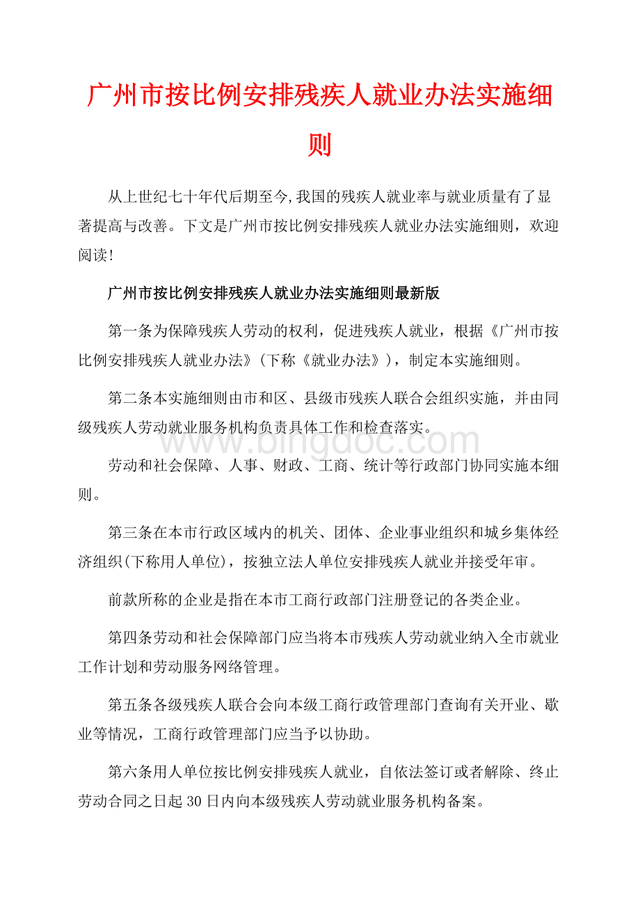 广州市按比例安排残疾人就业办法实施细则_2篇（共3页）1800字.docx