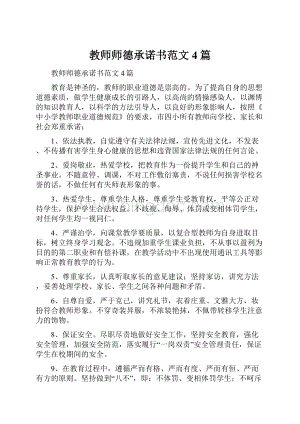 教师师德承诺书范文4篇.docx