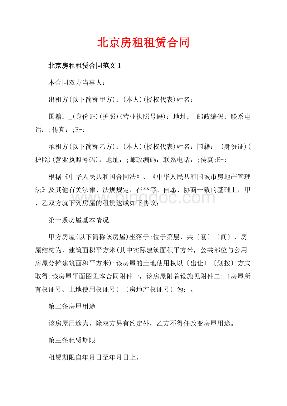 北京房租租赁合同_3篇（共10页）6500字.docx_第1页