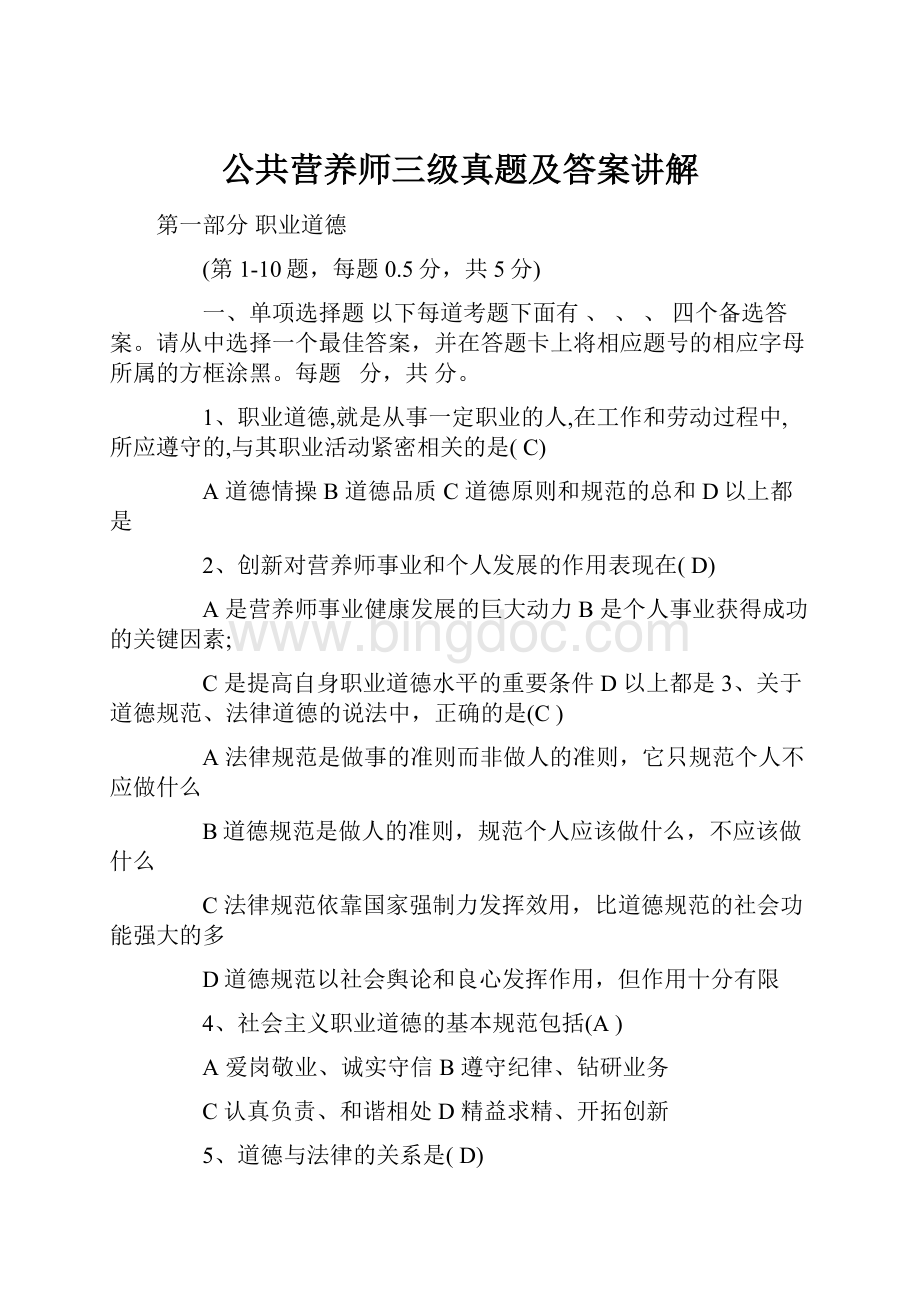 公共营养师三级真题及答案讲解.docx_第1页