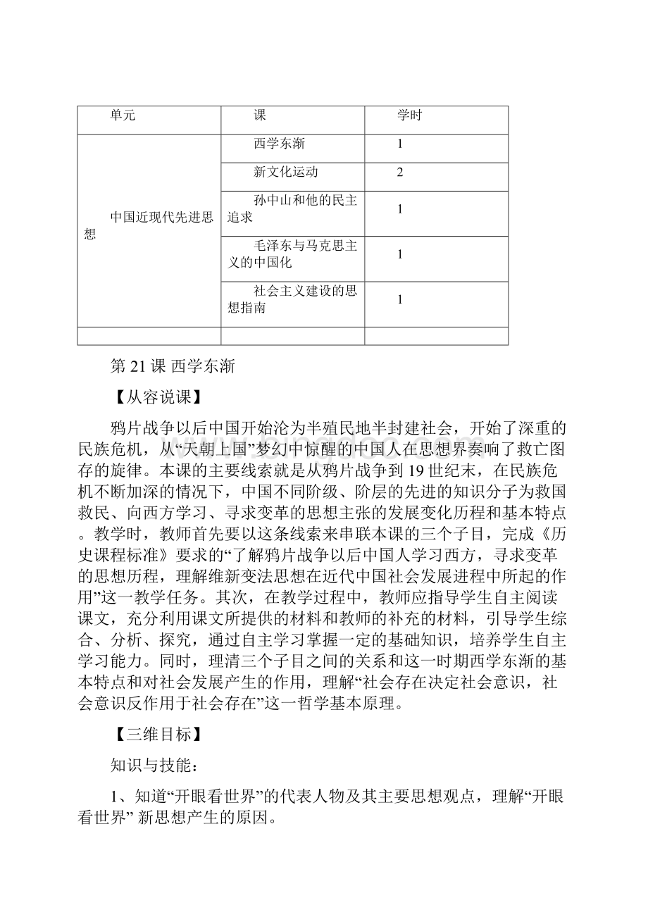 高中历史 第五单元近现代中国的先进思想优秀教案 岳麓版必修3.docx_第2页