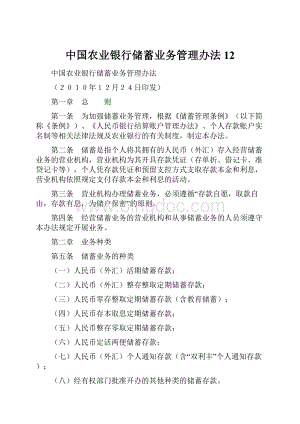 中国农业银行储蓄业务管理办法12.docx