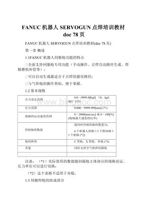 FANUC机器人SERVOGUN点焊培训教材doc 78页.docx