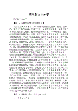 启示作文8oo字.docx