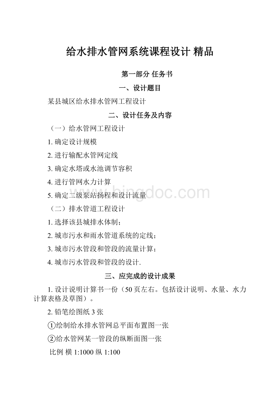 给水排水管网系统课程设计 精品.docx_第1页