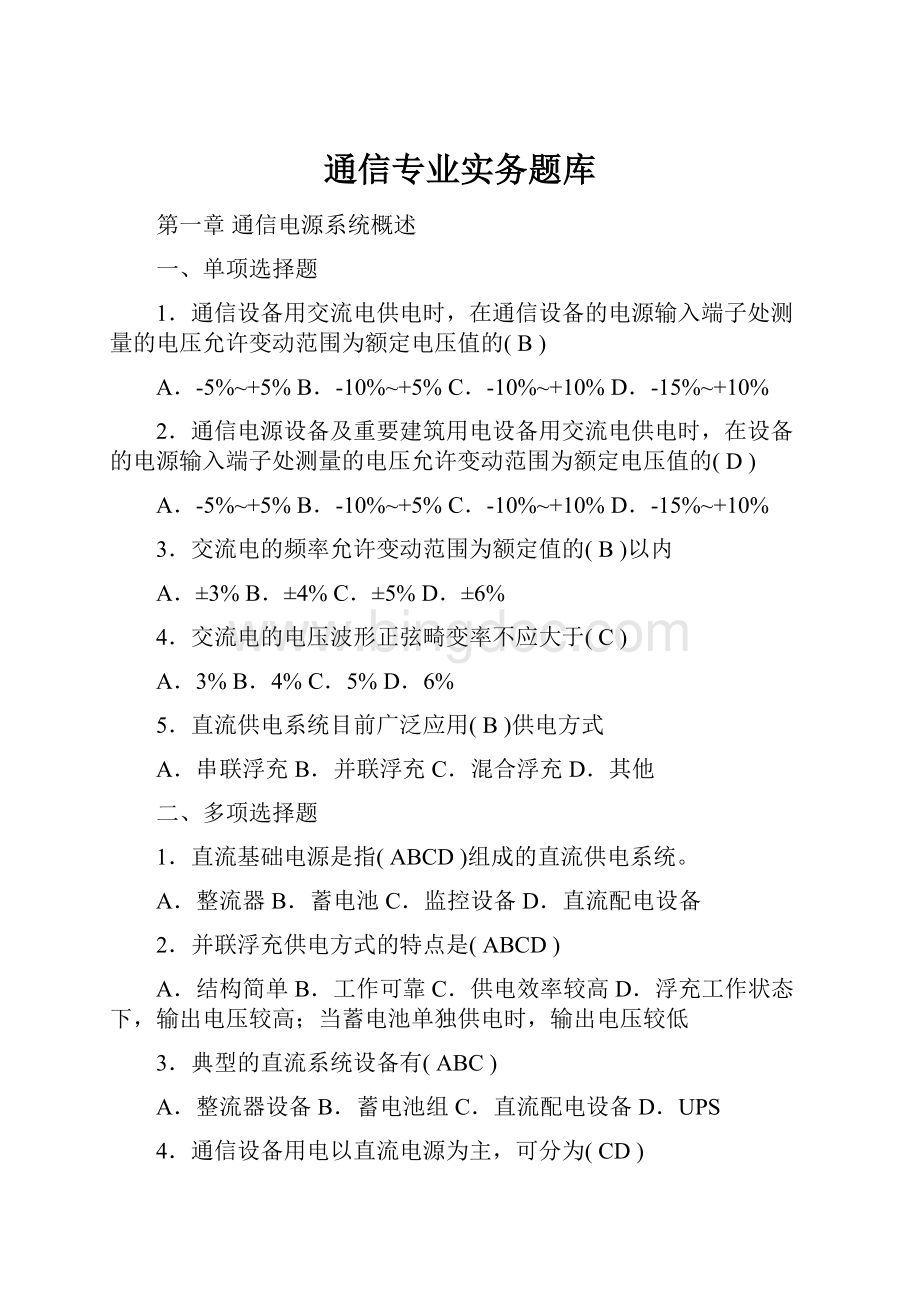 通信专业实务题库.docx