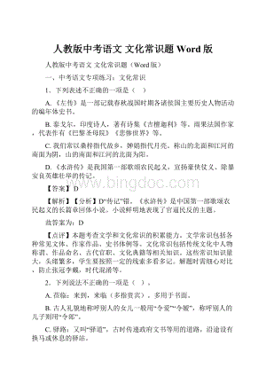 人教版中考语文 文化常识题Word版.docx